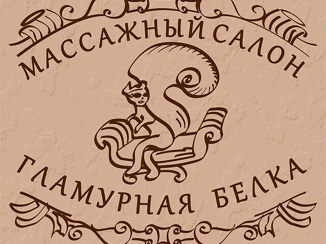 SPA-салон «Гламурная белка» — Алматы