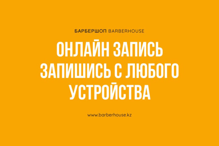 Барбершоп Barberhouse — Алматы