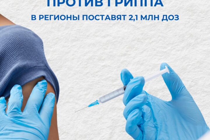 Казахстан закупил 2,1 млн доз вакцины от гриппа