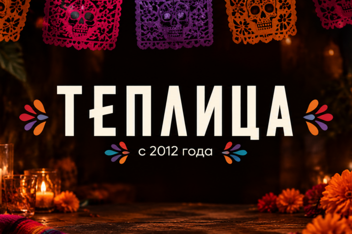 Ресторан «Теплица» — Алматы