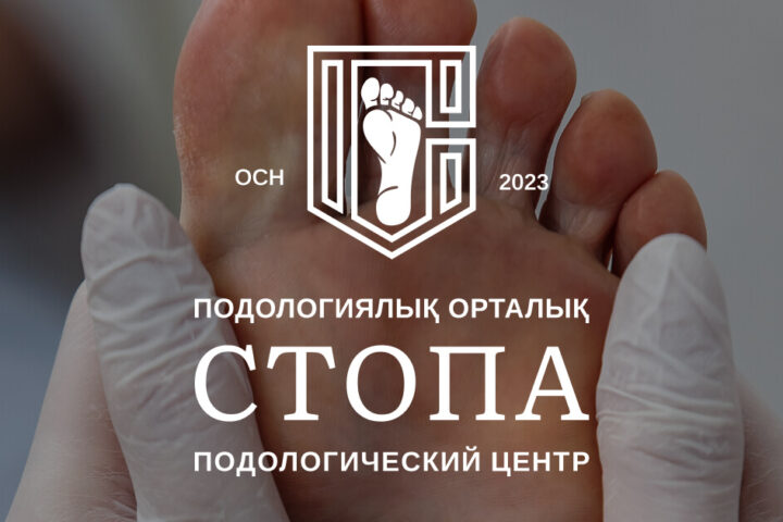 Центр подологии «Стопа» — микрорайон Кулагер — Алматы