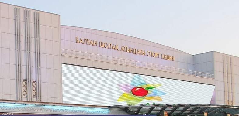 Дворец спорта и культуры имени Балуана Шолака