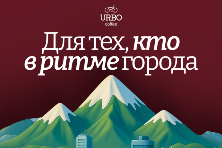 Кофейня Urbo Coffee — улица Аскарова — Алматы